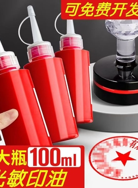 光敏印油红色大瓶印泥专用油速干秒干100ml印泥油印台印尼盖章印墨油非原子非回墨快干墨水印章加印油补充液