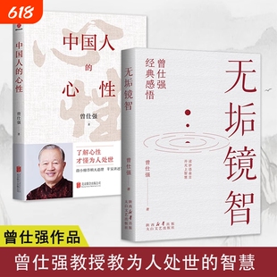 无垢镜智 中国人的心性 曾仕强著 了解心性 才懂为人处世 人生哲学书 职场生活 为人处世 励志语录 管人理事的智慧 中国哲学2册