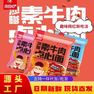 好趣味沙嗲素牛肉干脆面点心面干吃网红零食爆款整箱批发一件代发