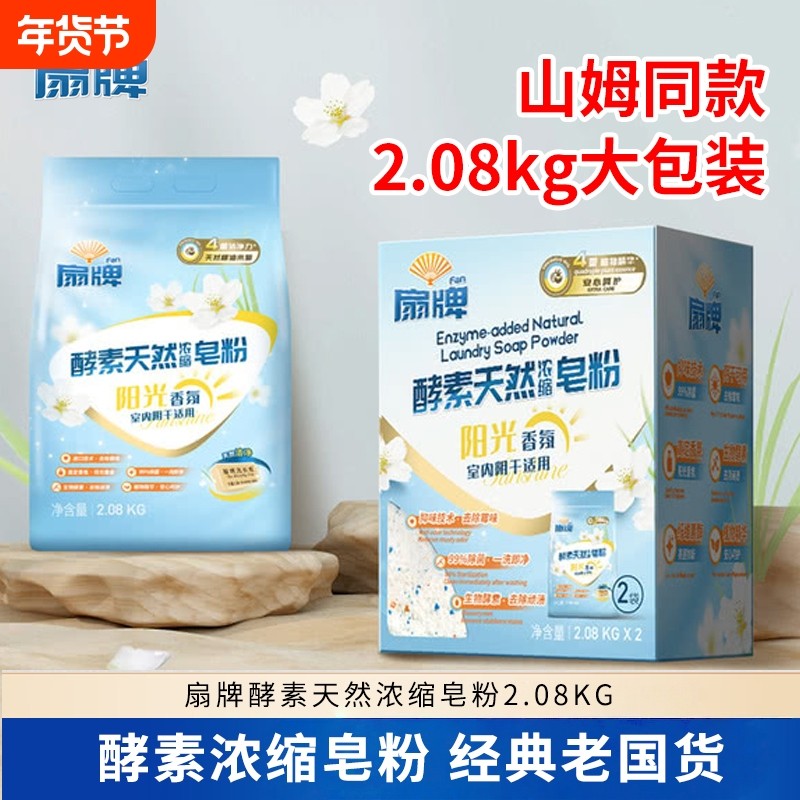 扇牌酵素天然浓缩皂粉2.08kg阳光香氛洗衣粉低泡除菌阴干适用国