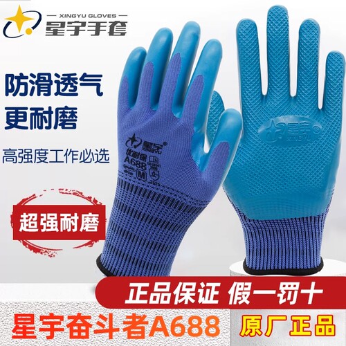 星宇耐磨劳保手套优耐保A698防滑透气防水乳胶压纹工地建筑劳动男