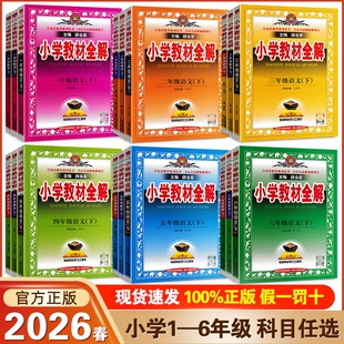 薛金星小学教材全解全新2026春一二三四五六年级上下册语文数学英语书人教版1-6年级同步训练课堂笔记外研科学解读科普版名师教学