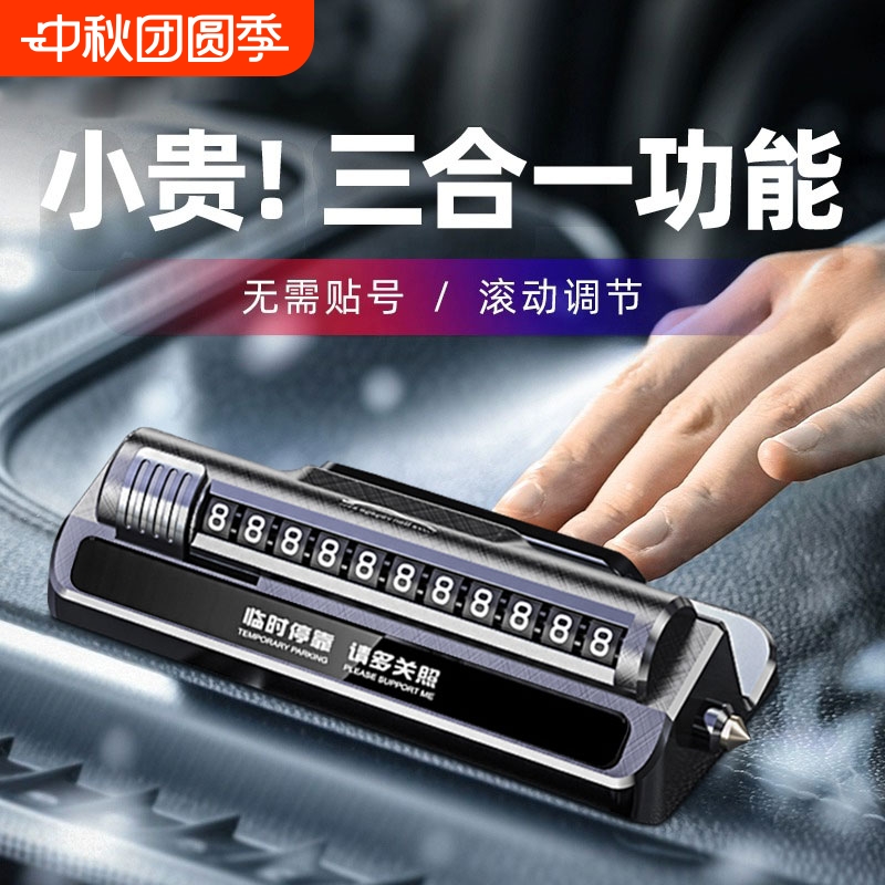 【破窗器三合一】临时停车号码牌