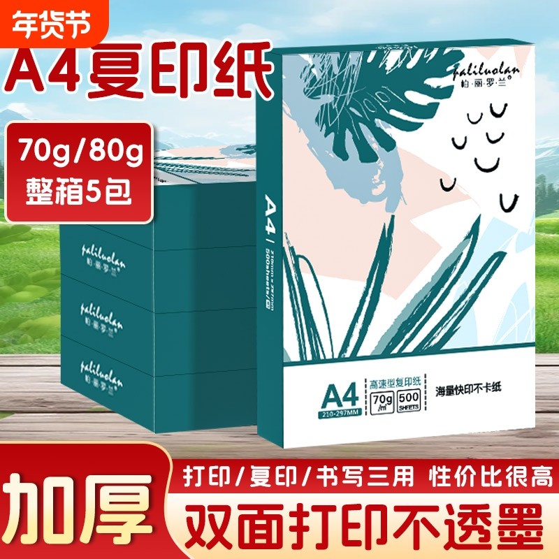 A4打印纸整箱a4复印纸70g办公打印A4纸加厚80g办公用纸学生用纸 白纸整箱2500张刷题绘画草稿纸打印机凭证纸,办公设备/耗材/相关服务,复印纸,淘宝优惠券,粉丝福利购,淘宝优惠卷