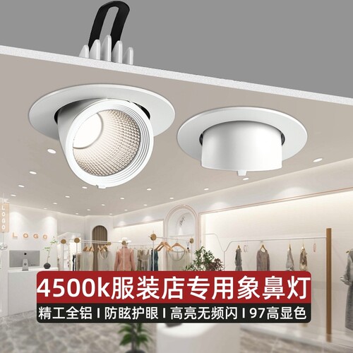 象鼻灯led射灯嵌入式服装店专用4500k聚光天花灯店铺商用建材展厅