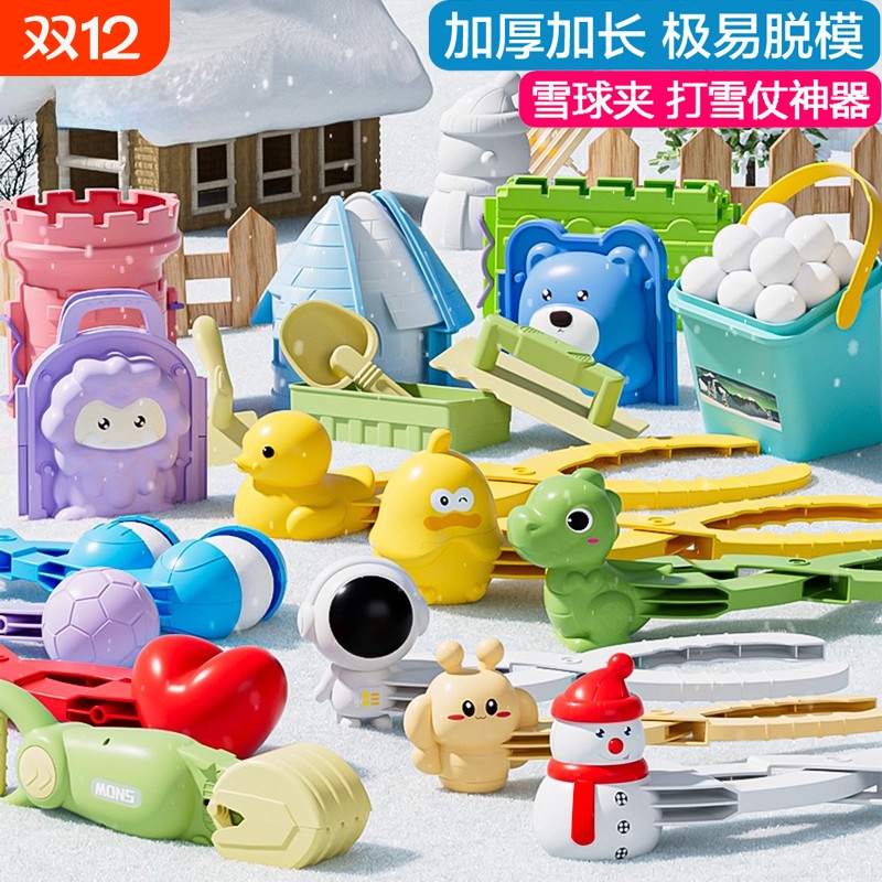 儿童雪球夹子玩具小鸭子模具大号加厚冬天玩雪工具户外神器雪人
