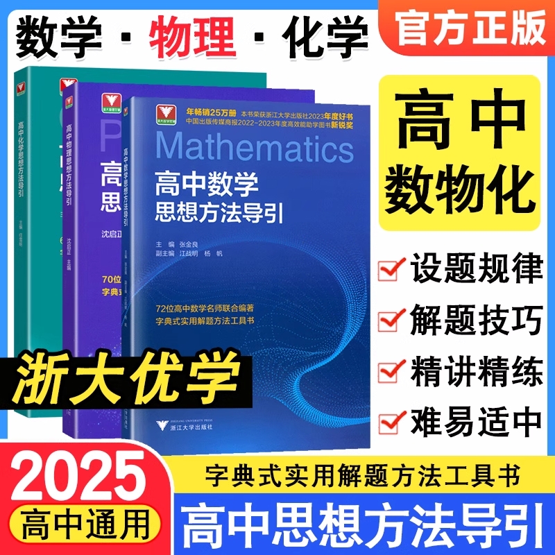 当天发货2025高中数学物理化学思想方法导引沈启正浙大物理优辅高一二三字典式实用解题工具二级结论辅导资料书