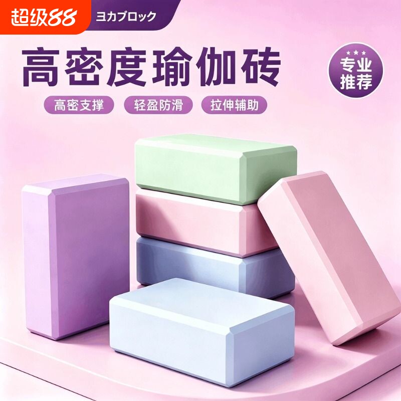健身家用瑜伽砖|超2000次加购图片