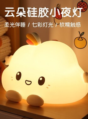 云朵小夜灯硅胶儿童卧室床头睡眠台灯高颜值护眼充电礼物拍拍喂奶
