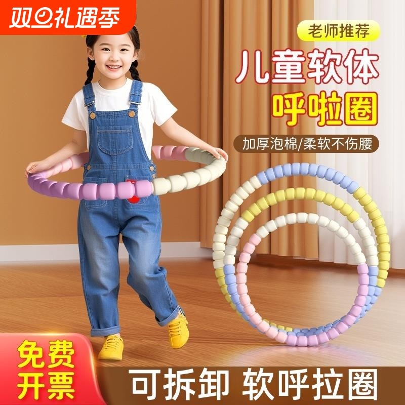 儿童呼啦圈小孩幼儿园3-12岁专用小学生小朋友宝宝可拆卸软呼拉圈
