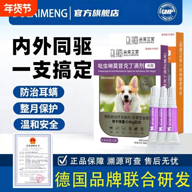 猫狗驱虫药体内外一体吡虫啉莫昔克丁滴剂宠用内外同驱跳蚤耳螨
