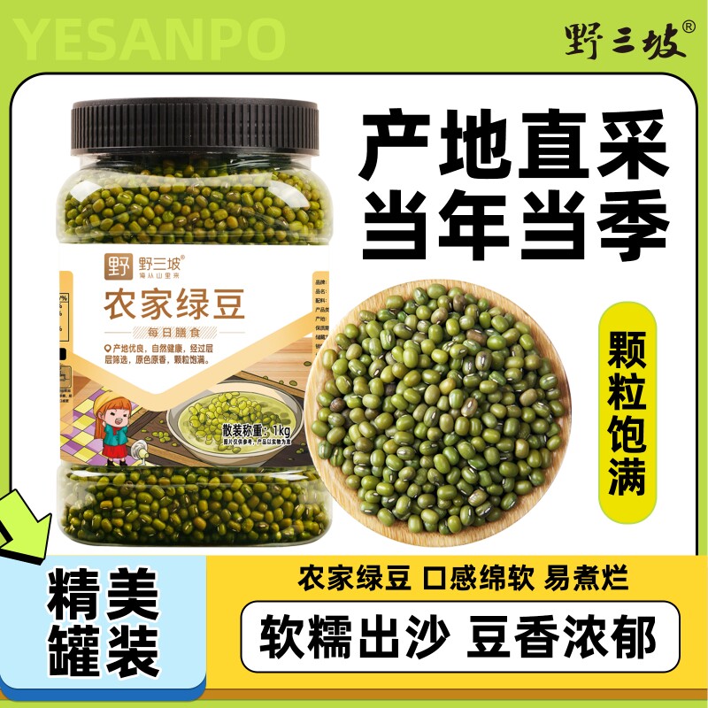 野三坡绿豆罐装1kg新鲜农家绿豆图片