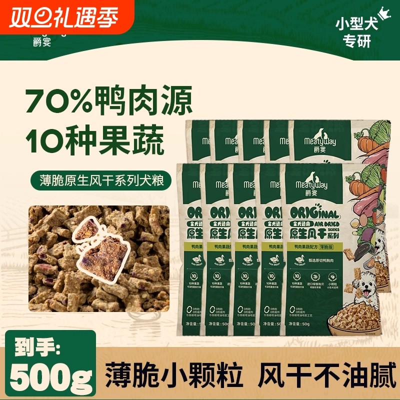 Meatyway爵宴全价风干狗粮犬粮随行装主粮小型犬专用鸭肉梨幼犬