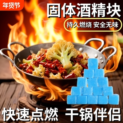 固体酒精块耐烧固态燃料火锅干锅户外引火引碳引火块家用点火安全