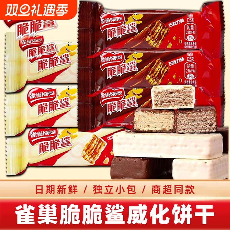 雀巢脆脆鲨巧克力威化饼干夹心零食大礼包休闲食品小包装牛奶味