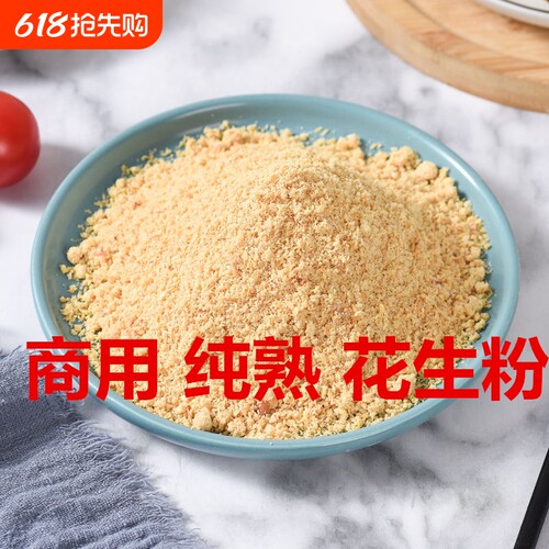 现磨花生粉熟商用原味炒熟超细即食500g克不出油不结块面包蛋糕店
