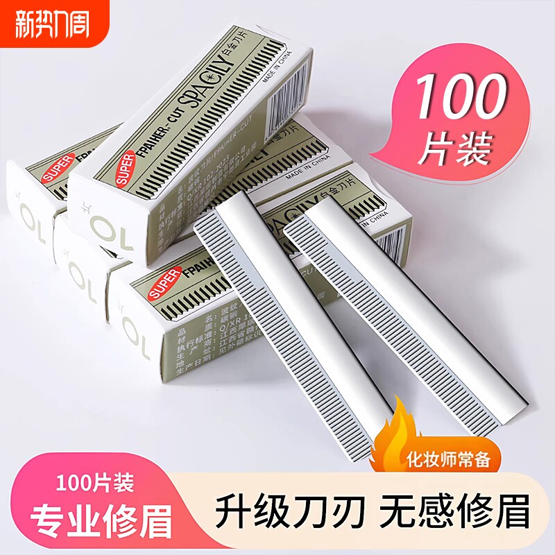 修眉刀片女眉专用新款美容院刮眉毛刀男士修眉专业剃眉刀化妆安全