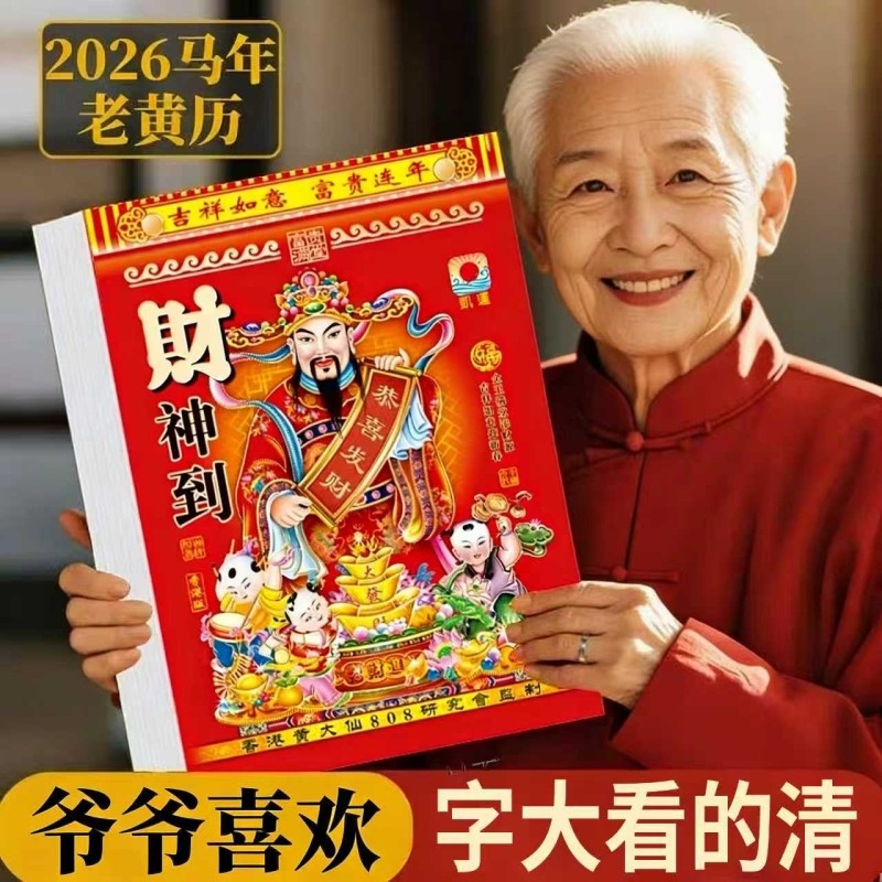 新款2026马年老黄历日历挂历手撕黄历家用挂墙农历年历本马年挂式传统通胜黄道吉日挂厉正版万年历老式特大号,文具电教/文化用品/商务用品,台历,淘宝优惠券,粉丝福利购,淘宝优惠卷