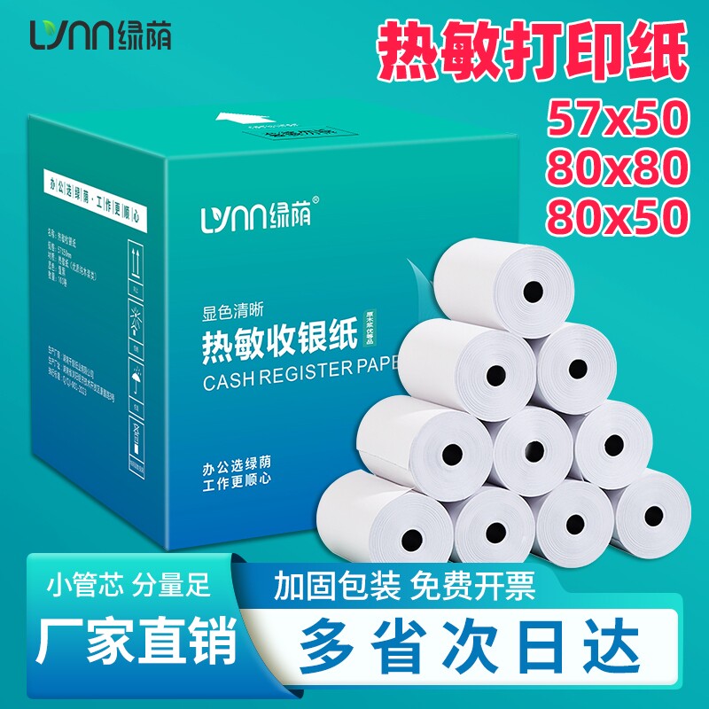 绿荫57X50收银纸打印纸58mm热敏80×60热敏纸卷式银行餐厅超市小票纸外卖打印机美团外卖小票纸										