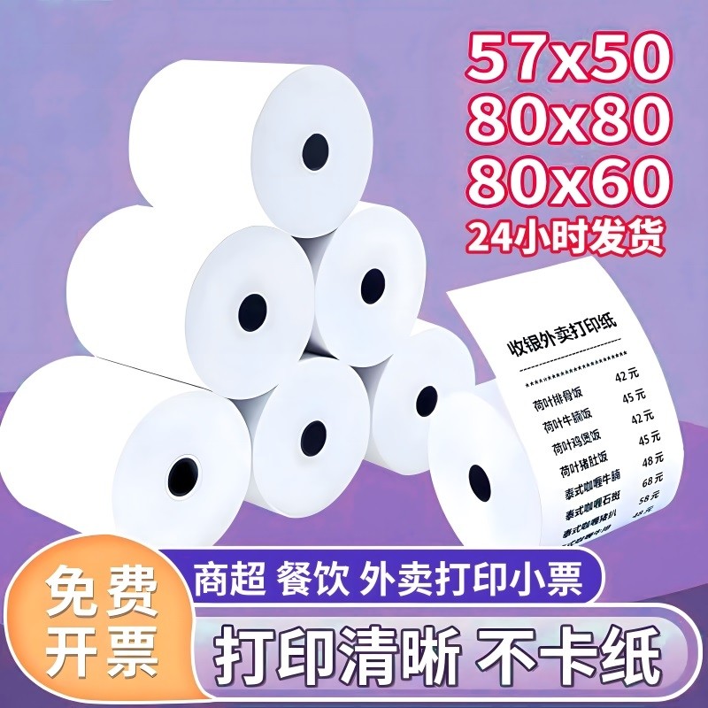 热敏打印纸57x50收银纸80x80热敏纸超市美团外卖整箱57x40x30卷纸58mm打印纸80x60x50厨房无芯排队叫号小票纸,办公设备/耗材/相关服务,收银纸,淘宝优惠券,粉丝福利购,淘宝优惠卷