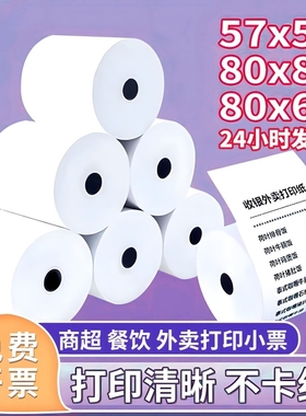热敏打印纸57x50收银纸80x80热敏纸超市美团外卖整箱57x40x30卷纸58mm打印纸80x60x50厨房无芯排队叫号小票纸