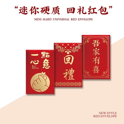 一点心意红包个性创意迷你超小号利是封1元2元吾家有喜回礼红包袋