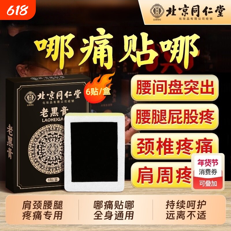 北京同仁堂老黑膏艾草膝盖贴颈椎腰椎肩周关节专用老式传统膏药贴