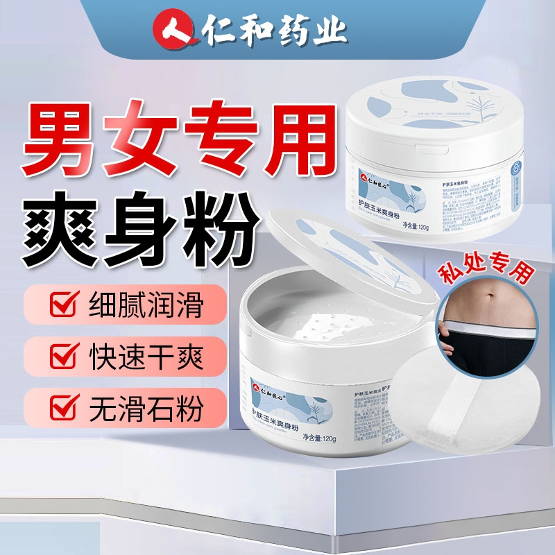 人仁和匠心爽身粉男士阴囊潮湿痱