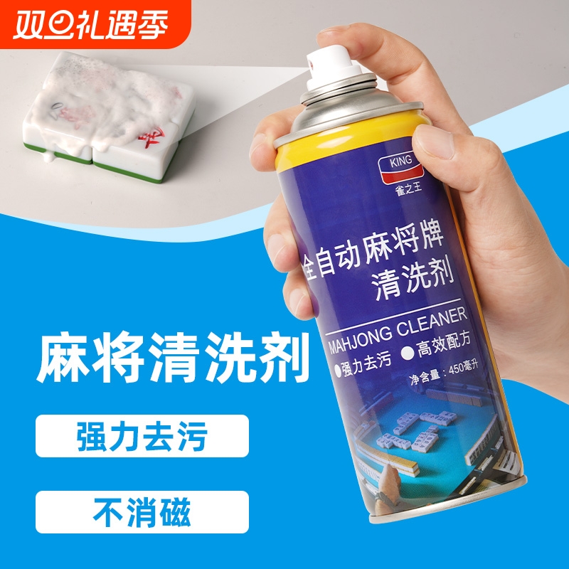 高效安全无毒麻将清洗剂喷剂