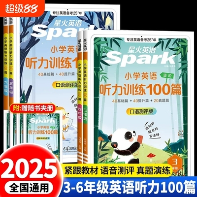 星火小学英语听力专项训练100篇