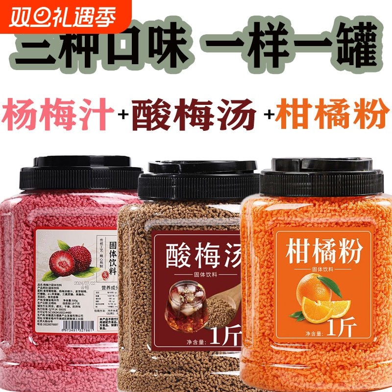 酸梅汤组合罐装橙子粉饮料冲饮果汁冲泡瓶装速溶商用桂花食用固体