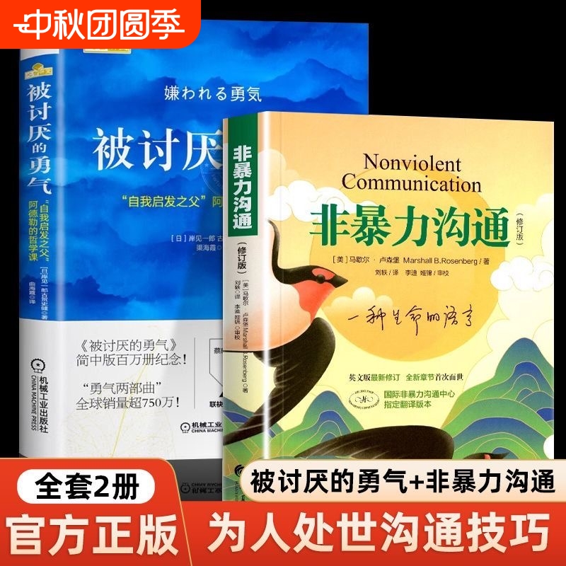 非暴力沟通+被讨厌的勇气 好好说话沟通技巧人际交往沟通解决冲突提高口才培养 励志人生哲学心理学 新华书店正版书籍