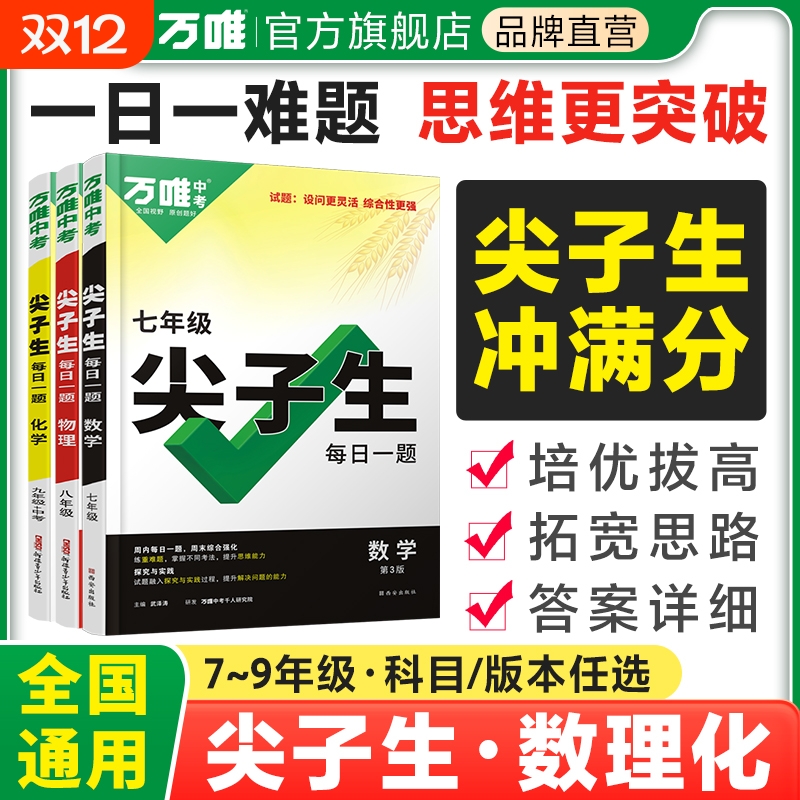 万唯尖子生每日一题数学物理化学人教上下册七八九年级中考必刷题培优拔高专项训练同步实验分类几何函数计算