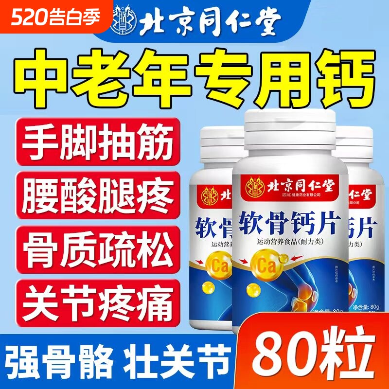 软骨钙片北京同仁堂朕皇的人中老年人会抽筋腰腿痛80粒瓶碳酸钙