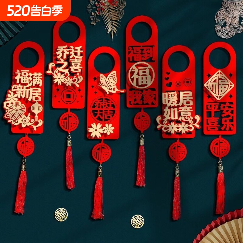 乔迁门把手挂件之喜对联乔迁装饰新居门挂件仪式感入宅仪式用品
