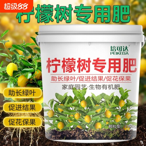 柠檬树专用复合肥料|千人加购