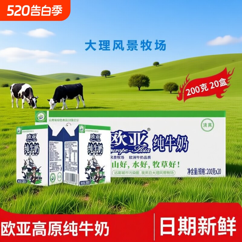 3月产云南欧亚纯牛奶200g*20盒整箱云南特产全脂乳制品常温饮