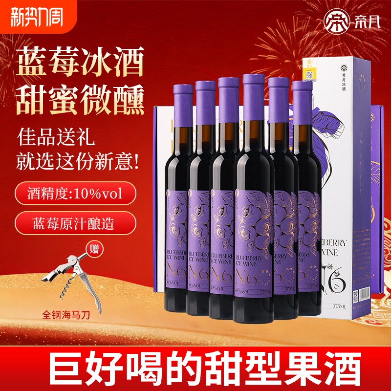 帝月蓝莓冰酒冰白葡萄酒低度微醺甜型果酒红酒礼盒装年货酒庄红冰