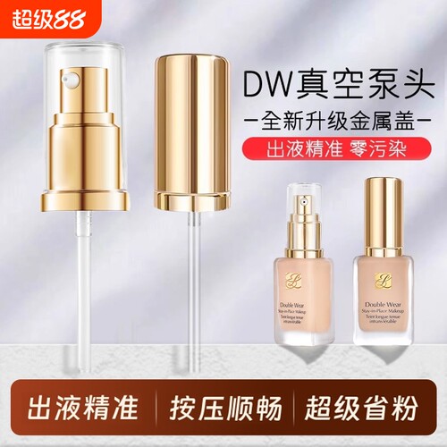 DW粉底液真空泵头替换按压头