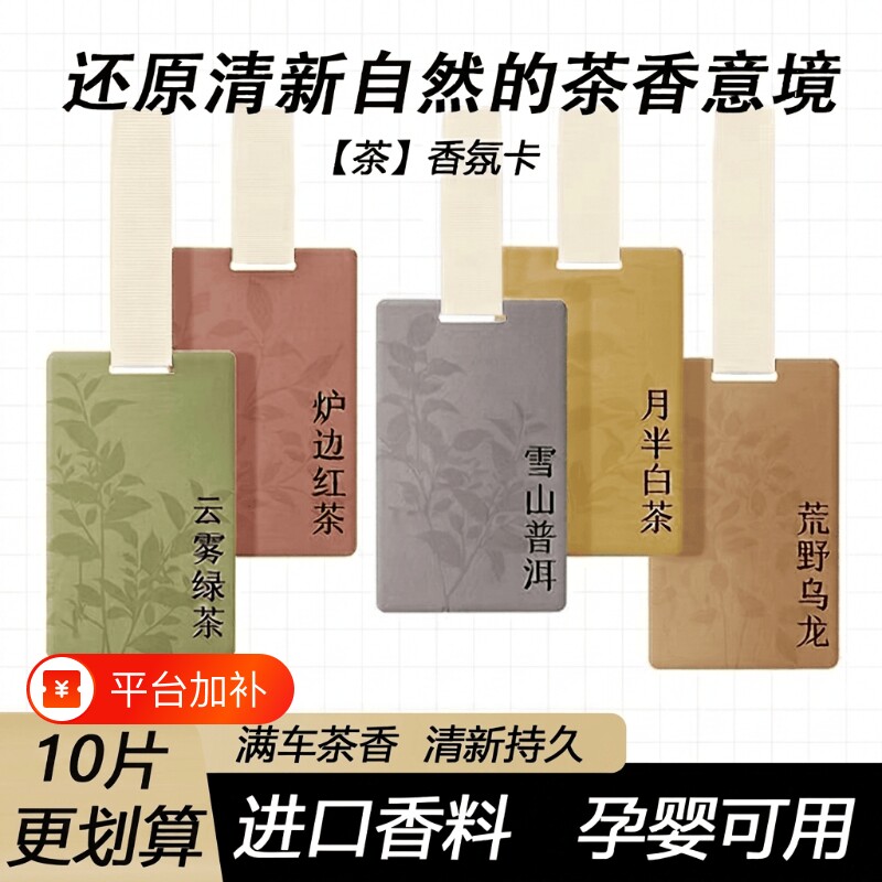白茶车载香片汽车内香薰持久淡香氛孕婴可用香水挂件饰品盲盒茉莉