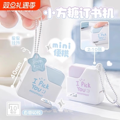 小方糖10号订书机迷你小号便携式随身小学生用ins高颜值可爱多功能小型家用省力手握式订书器订书钉