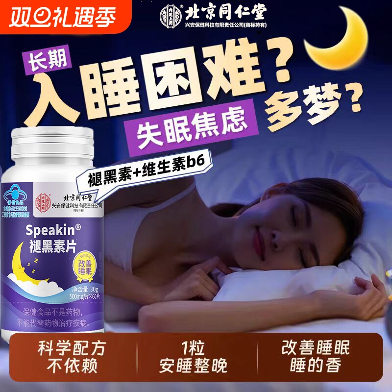 北京同仁堂褪黑素成人学生睡眠质量差男女改善睡眠片官方正品lk5