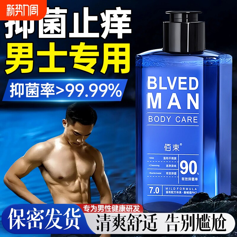 男士私处洗私护理液私密处清洗液抑菌清洁去味洗护日常专用洗护液