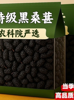 正宗桑葚干黑桑椹特级官方旗舰店新疆2025新货泡水中药材免洗新鲜