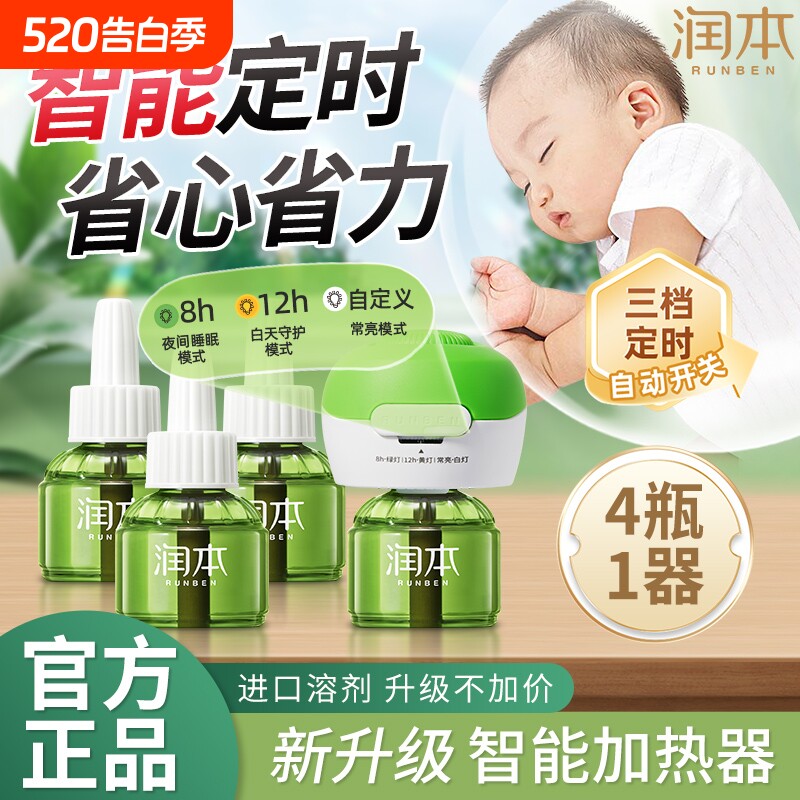 润本驱蚊液蚊香液电热定时器家用婴儿宝宝驱蚊水补充液灭蚊水室内