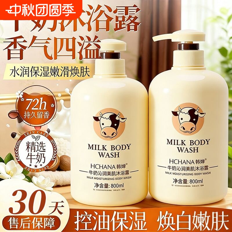 牛奶香沐浴露成人用|102人收藏