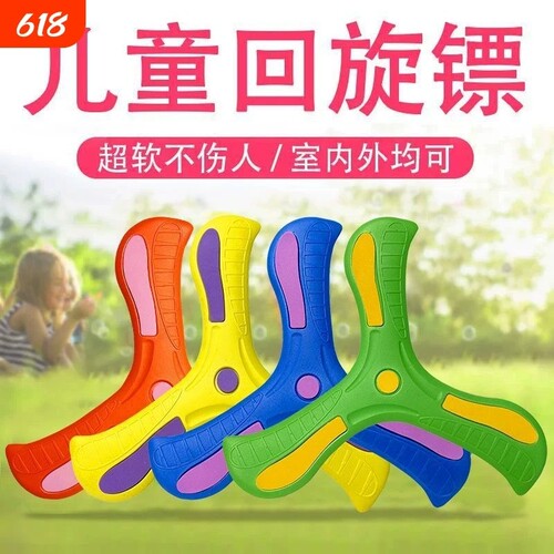 儿童回旋镖大玩具摔不烂