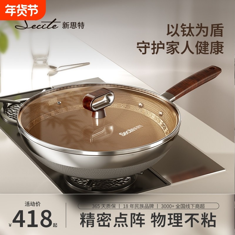 Secite新思特不粘炒锅 304不锈钢少油烟锅具 适用电磁炉与