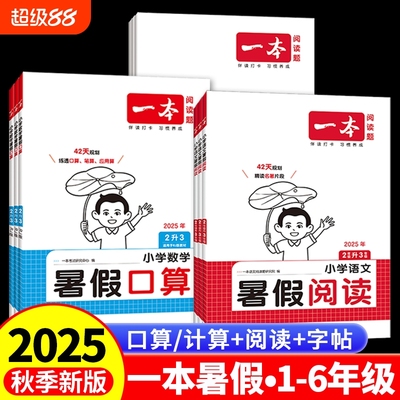 一本暑假专项口算阅读字帖