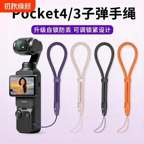 适用DJI大疆Osmo Pocket4/3手腕挂绳口袋Pro运动相机绳四代三保护壳套配件4P手持手绳款手链防丢安全防摔腕带